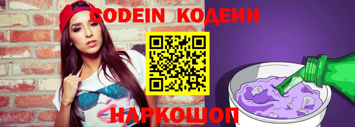 Codein Purple Drank  Кодеин напиток Lean (лин)  Дивногорск  где найти   Вход с VPN 