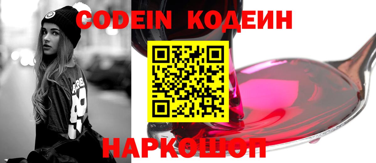 Кодеин Purple Drank Дивногорск